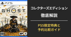 Ghost of Yōtei コレクターズエディションの特典内容と予約ガイドを紹介する記事のアイキャッチ画像