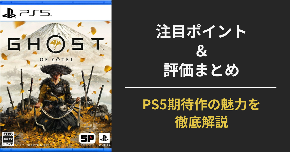 Ghost of Yōteiの注目ポイント・期待・評価をまとめたPS5注目作のアイキャッチ画像