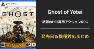 『Ghost of Yōtei』のPS5対応機種と発売日を比較解説する記事のアイキャッチ画像