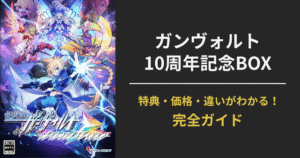 『蒼き雷霆 ガンヴォルト トライアングルエディション』10周年記念コンプリートBOXのパッケージのアイキャッチ画像。描き下ろしイラストとシリーズキャラが集合した記念デザイン。