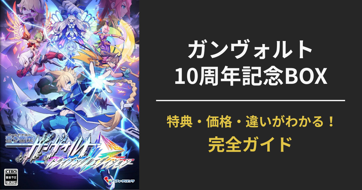『蒼き雷霆 ガンヴォルト トライアングルエディション』10周年記念コンプリートBOXのパッケージのアイキャッチ画像。描き下ろしイラストとシリーズキャラが集合した記念デザイン。