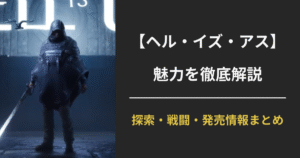 『ヘル・イズ・アス』の世界観・戦闘・探索・発売情報を紹介するPS5新作紹介アイキャッチ画像
