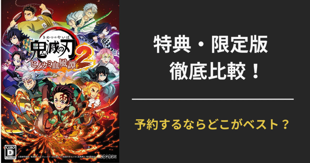 【ヒノカミ血風譚2】特典・限定版まとめ|予約するならどこがベスト?