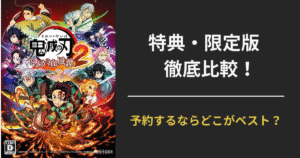 『鬼滅の刃 ヒノカミ血風譚2』特典・限定版・店舗別特典をまとめたアイキャッチ画像