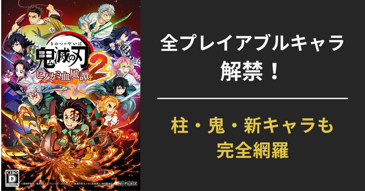 ヒノカミ血風譚2に登場するプレイアブルキャラクターの一覧を伝えるアイキャッチ画像