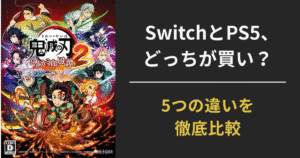ヒノカミ血風譚2 Switch版とPS5版の違いを比較したアイキャッチ画像