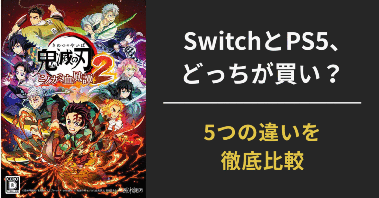 【完全比較】ヒノカミ血風譚2はSwitchとPS5どっちが買い？機種ごとの違いを徹底解説
