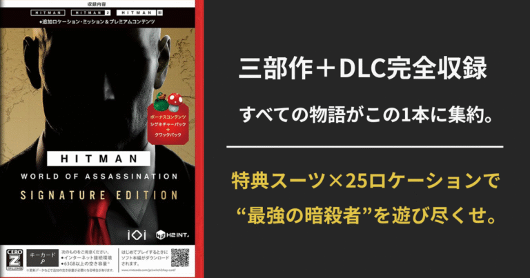 【ヒットマン Switch2版】シグネチャーエディション特典まとめ｜25ロケーション収録＆限定スーツで遊び尽くせ！