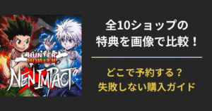 HUNTER×HUNTER NEN×IMPACTの店舗別予約特典を比較した一覧アイキャッチ画像