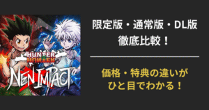 【ハンターハンターゲーム最新作】ネンインパクトの限定版・通常版どっちが買い？収録特典も比較