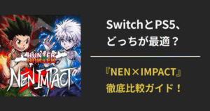 HUNTER×HUNTER NEN×IMPACTのSwitch版とPS5版を比較する記事用アイキャッチ画像