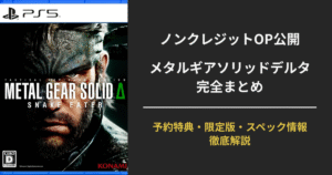 メタルギアソリッドデルタの最新情報をまとめた記事用アイキャッチ画像