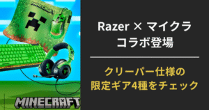 RazerとMinecraftのクリーパーコラボ製品（マウス・キーボードなど）の紹介アイキャッチ画像