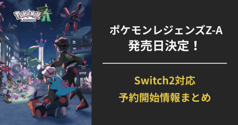 【ポケモンレジェンズZ-A】Switch2対応の新作が10月16日発売決定｜予約開始日・価格・アップグレード情報まとめ