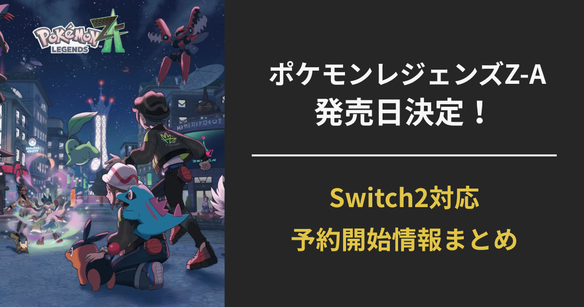 ポケモンレジェンズZ-A発売決定を伝えるアイキャッチ画像（Switch2対応・発売日2025年10月16日）