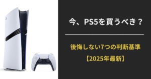 2025年、PS5は今買うべきかを判断するための7つのポイントを解説するガイド記事のアイキャッチ画像