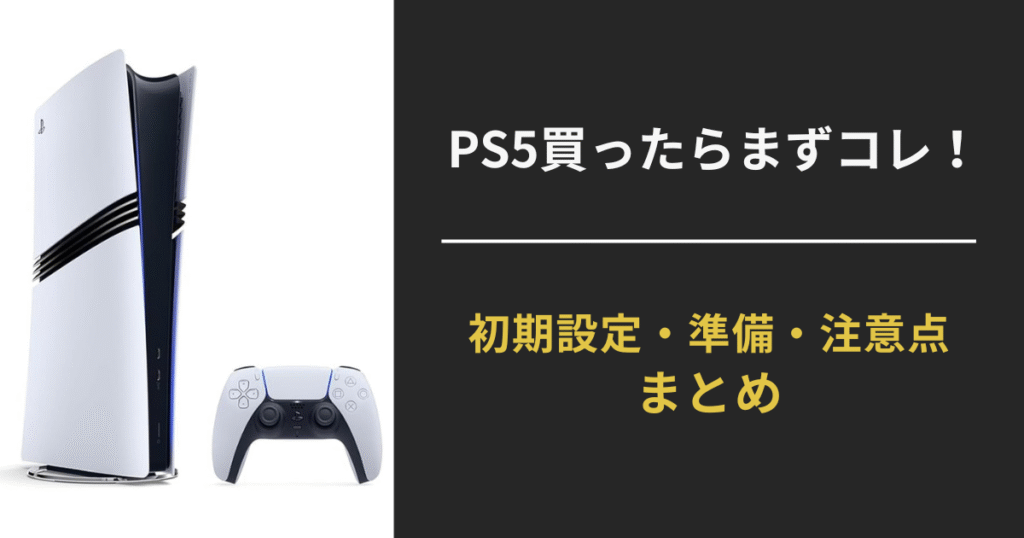 【初心者向け】PS5を買ったら最初にやること完全ガイド｜初期設定・必須アクセサリ・注意点まで