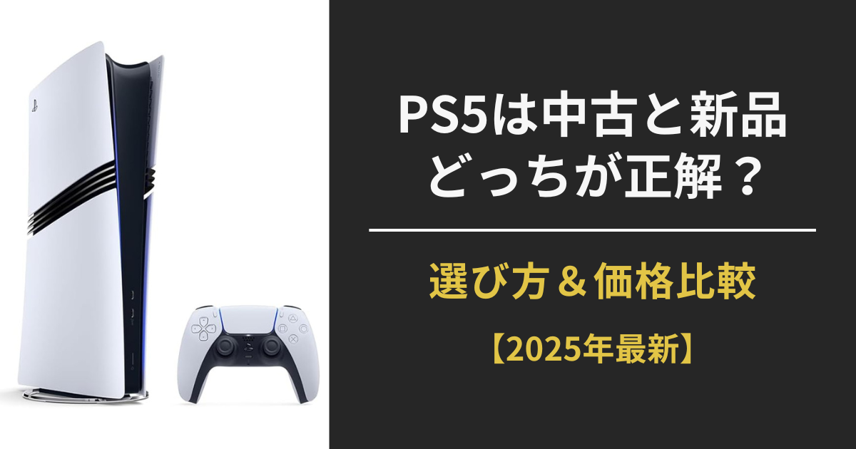 PS5は中古と新品どっちがいいか迷う方向けの比較ガイドのアイキャッチ画像。