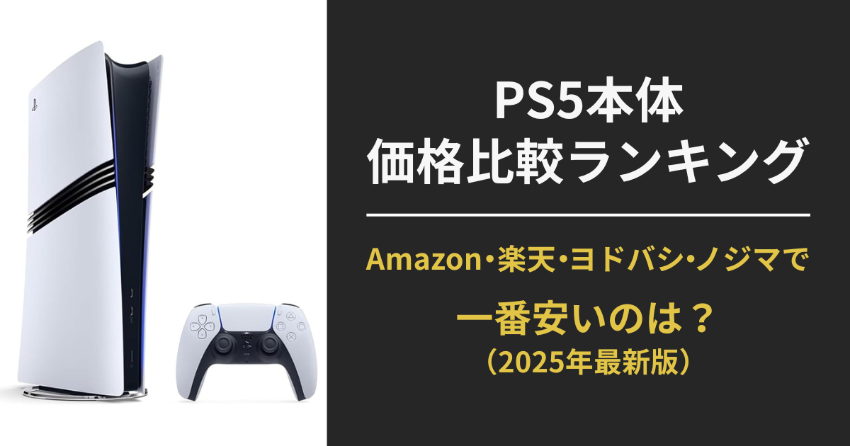 PS5本体の価格をAmazon・楽天ブックス・ヨドバシ・ノジマで比較した2025年最新ランキングアイキャッチ画像。