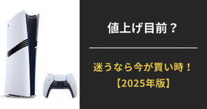 2025年のPS5価格動向を解説するアイキャッチ画像。