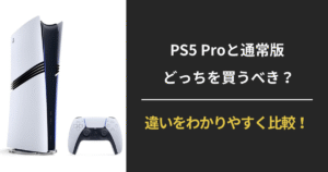 PS5 Proと通常モデルの違いを比較する購入ガイド（2025年最新版）のアイキャッチ画像