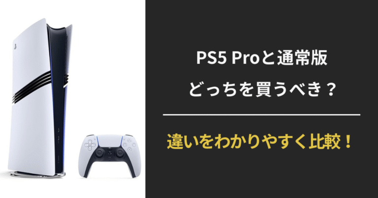 【PS5 Proは買うべき？】通常モデルとの違い・選び方を徹底比較（2025年版）