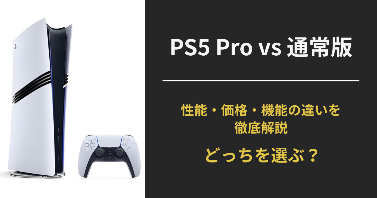 PS5 Proと通常版の性能・価格・仕様を比較したアイキャッチ画像。