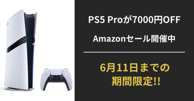 【Amazon PS5セール2025】PS5 Proが7000円オフ！通常版・デジタルエディションも割引対象に｜6月11日までの期間限定キャンペーン