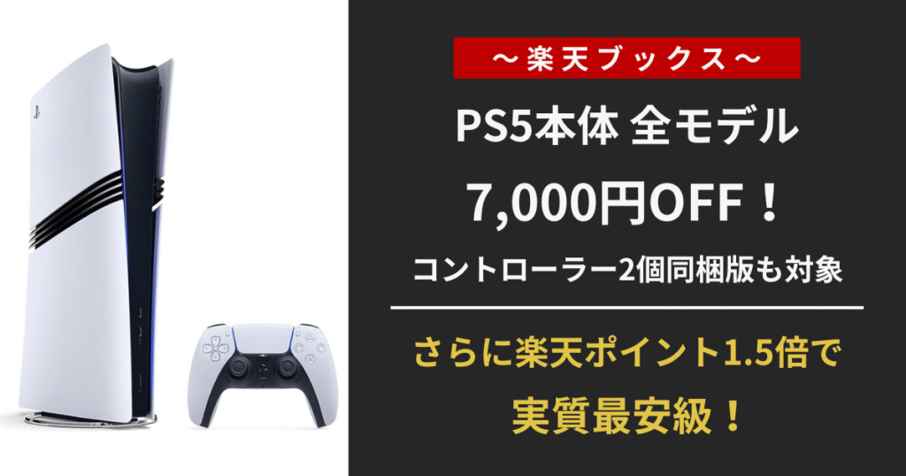 【楽天セール】PS5 Proが7000円オフ！DualSenseやアストロボットも割引中｜2025年6月11日まで限定開催