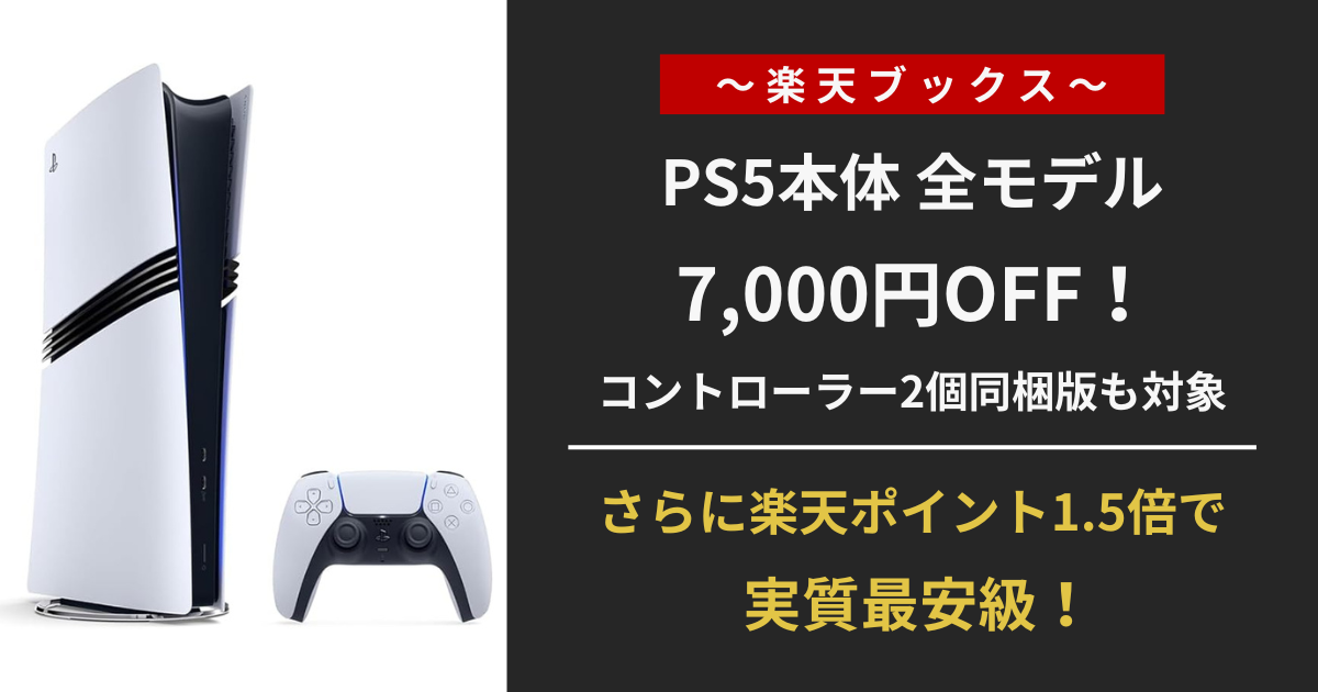 楽天ブックス「Days of Play」セールでPS5本体全モデルが7,000円OFFになることを告知するキャンペーンアイキャッチ画像