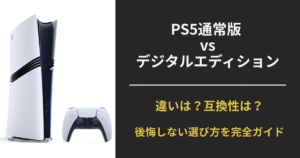 PS5通常版とデジタルエディションの本体パッケージを比較したアイキャッチ画像