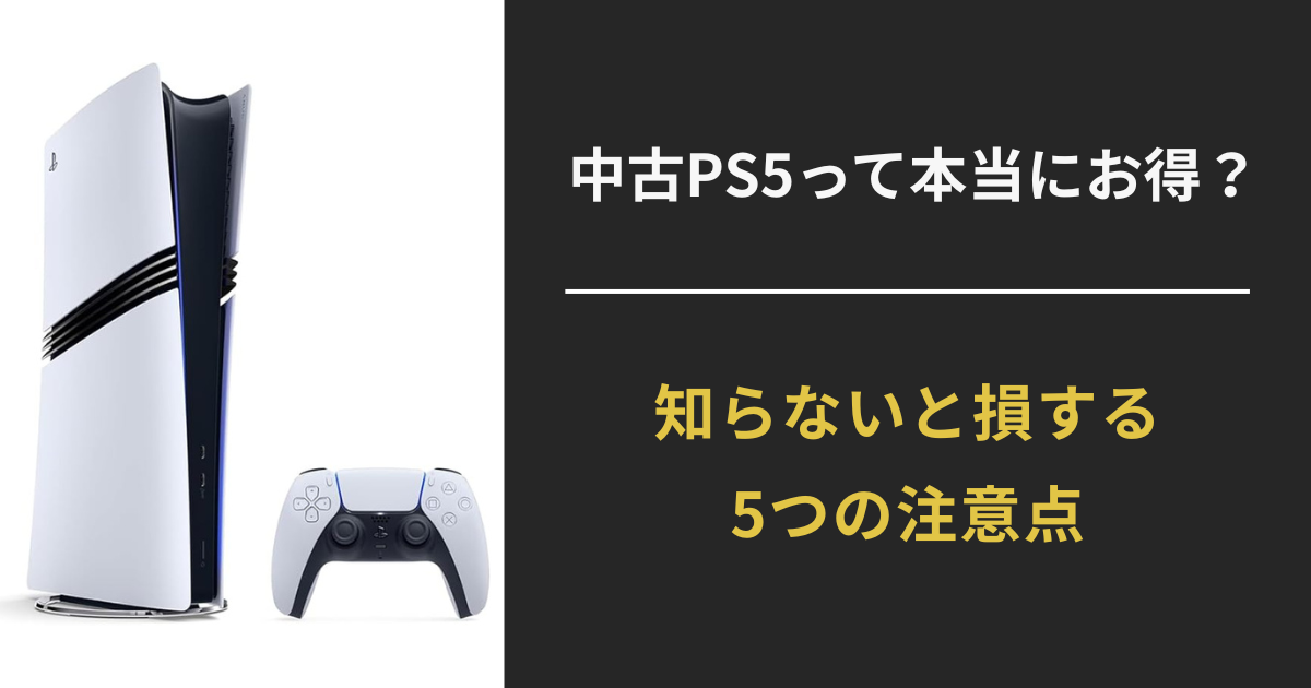 中古PS5購入前に確認すべき5つの注意点を解説するアイキャッチ画像