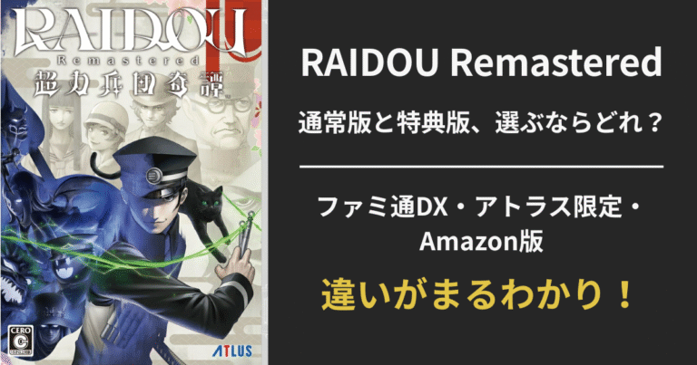 【RAIDOU Remastered（ライドウ リマスター）】通常版と特典版どっちを選ぶ？全エディション徹底比較【Switch2/PS5対応】