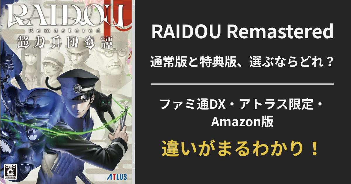 RAIDOU Remastered（ライドウ リマスター）の通常版と特典版を比較する記事のアイキャッチ画像。アトラスDショップ・ファミ通DX・Amazon限定の違いを視覚的に訴求。
