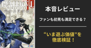 RAIDOU Remasteredのレビュー用アイキャッチ画像。シリーズファンと初見プレイヤーの本音評価と対応機種の違いを解説