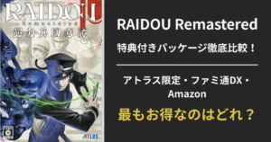RAIDOU Remastered（ライドウ リマスター）特典付きパッケージ比較｜アトラスDショップ・ファミ通DX・Amazon限定の違いがわかるアイキャッチ画像