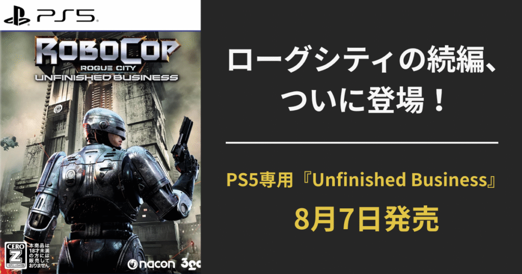 【ロボコップ ローグシティ続編】RoboCop: Unfinished Business（アンフィニッシュド・ビジネス）PS5版が8月7日発売決定！