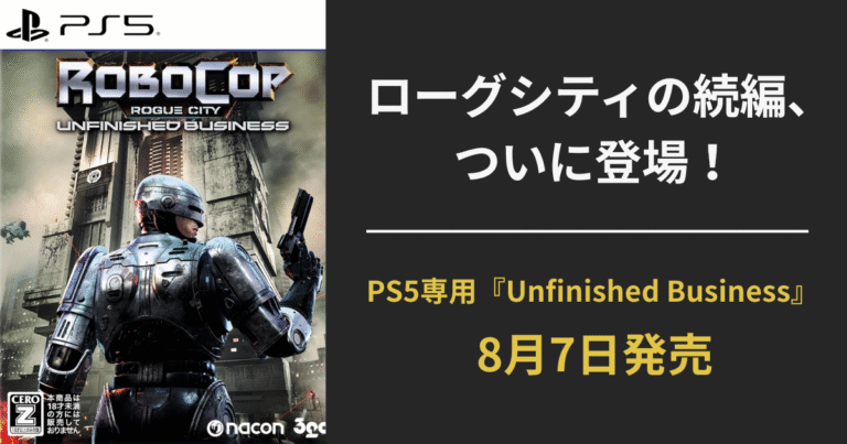 【ロボコップ ローグシティ続編】RoboCop: Unfinished Business（アンフィニッシュド・ビジネス）PS5版が8月7日発売決定！