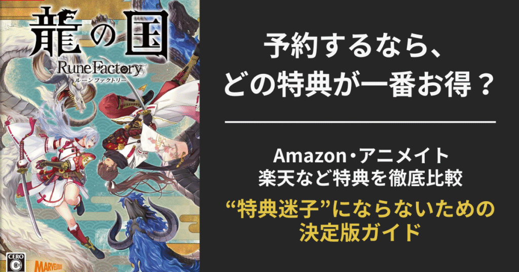 【特典比較】龍の国ルーンファクトリーはどこで予約すべき？Amazon・アニメイト・楽天の違いを徹底解説！