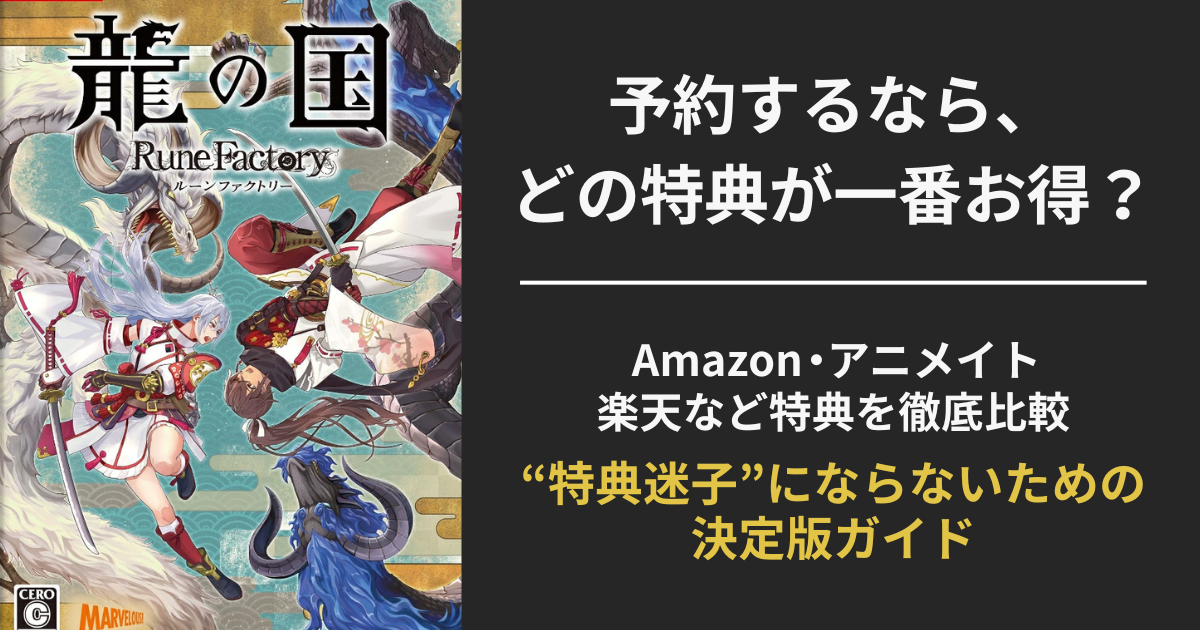 『龍の国ルーンファクトリー』の予約特典を比較する記事用アイキャッチ。Amazon・アニメイト・楽天の特典を視覚的に紹介。