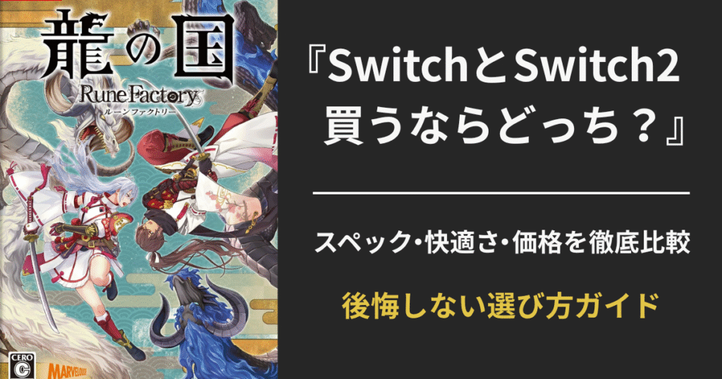【Switch2対応】龍の国ルーンファクトリーはどっちを買うべき？旧Switchとの違い・快適さ・価格を徹底比較！