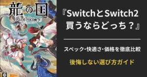 『龍の国ルーンファクトリー』SwitchとSwitch2の違いを比較する記事用アイキャッチ。予約前に確認すべき選び方ガイド