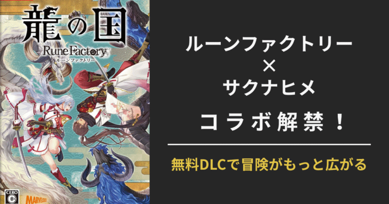 【龍の国ルーンファクトリー】無料DLC“サクナヒメ”コラボの内容まとめ｜登場キャラ・映像・配信ガイドラインまで徹底解説！