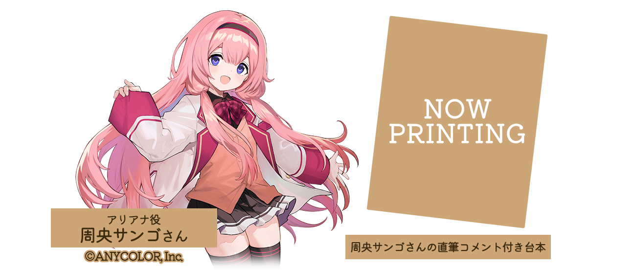 周央サンゴさん直筆コメント付き台本キャンペーン
