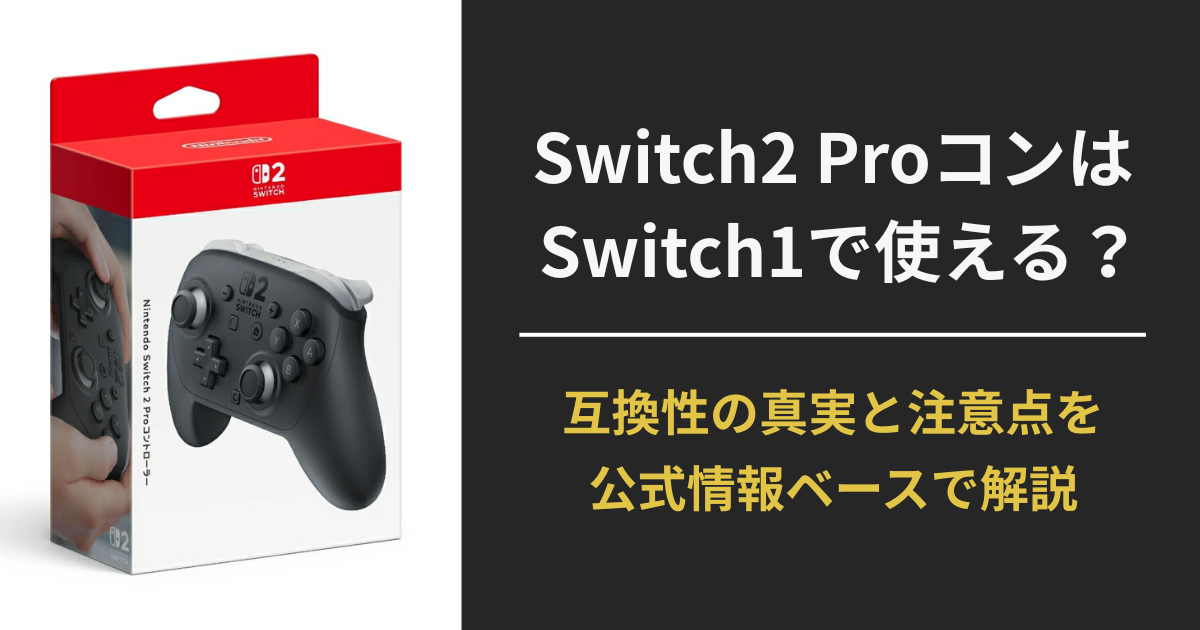 Switch2 ProコントローラーはSwitch1で使えるのかを解説する比較記事のアイキャッチ画像