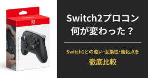 Switch2 ProコントローラーとSwitch1との違いを解説する記事用アイキャッチ画像。