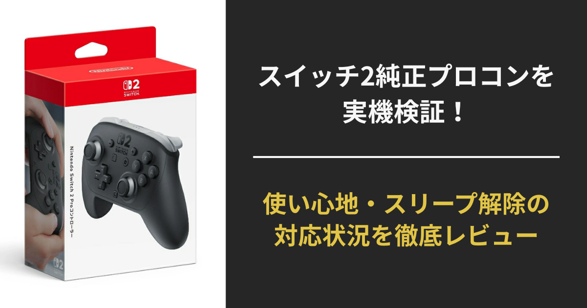 スイッチ2純正プロコン本体の実機レビューアイキャッチ画像