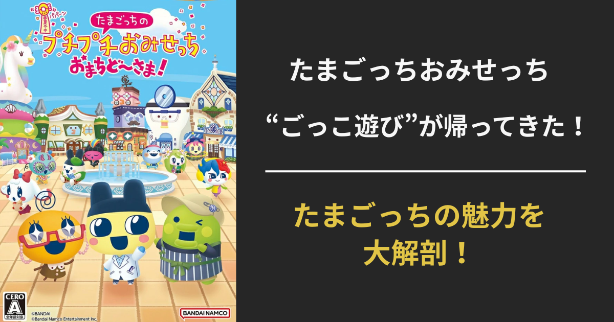 たまごっちのプチプチおみせっち おまちど～さま！の魅力紹介用アイキャッチ画像