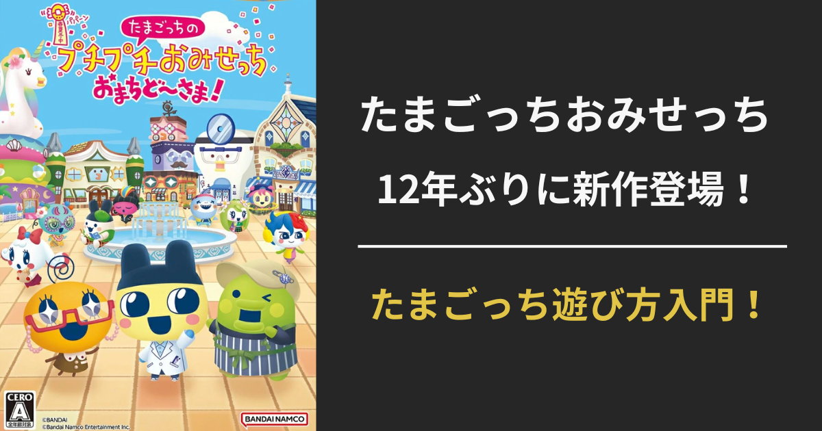 初心者向けのたまごっち おみせっち攻略ガイドのアイキャッチ画像