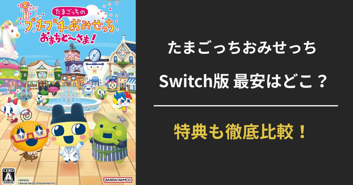 たまごっちSwitch版を最安で購入するための価格と特典比較を紹介するアイキャッチ画像
